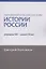 Мировоззренческие основы истории России (середина XIX - начало XX вв.) — 2928733 — 1