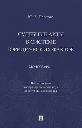 Книга Судебные акты в системе юридических фактов. Монография (Юлия Павлова)