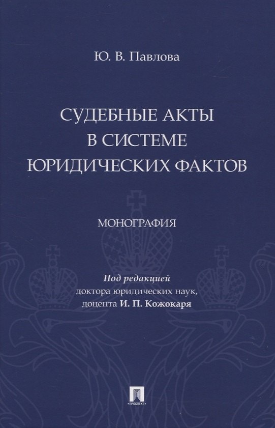 Книга Судебные акты в системе юридических фактов. Монография (Юлия Павлова) — 1