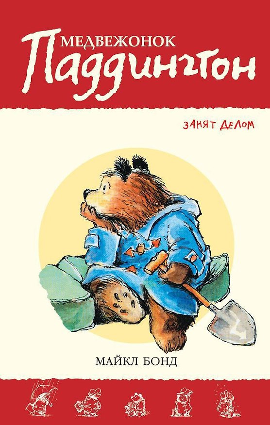 Книга Медвежонок Паддингтон занят делом (Майкл Бонд) — 1