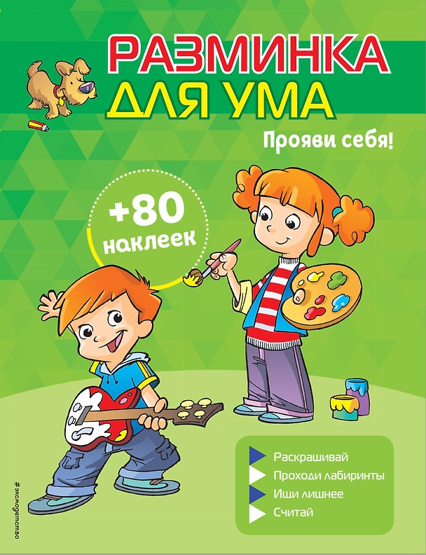 Книга Прояви себя! (+ наклейки) () — 1