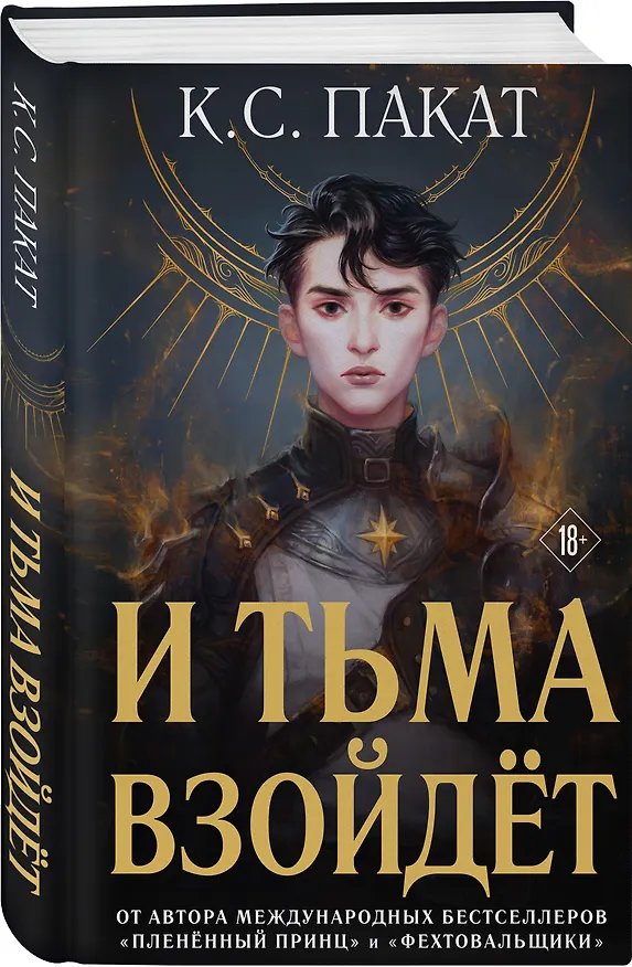 Книга И тьма взойдёт (К.С. Пакат) — 4