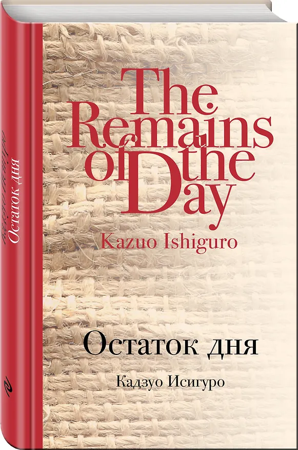 Книга Остаток дня (Кадзуо Исигуро) — 4