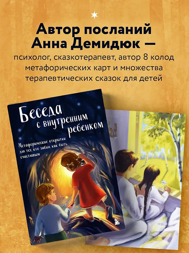 Книга Беседа с внутренним ребенком. Метафорические открытки для тех, кто забыл как быть счастливым (Анна Демидюк) — 8