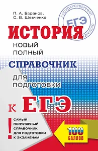 ЕГЭ. История. Новый полный справочник для подготовки к ЕГЭ