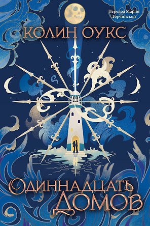 Одиннадцать домов