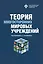 Теория многосторонних мировых учреждений — 3165508 — 1
