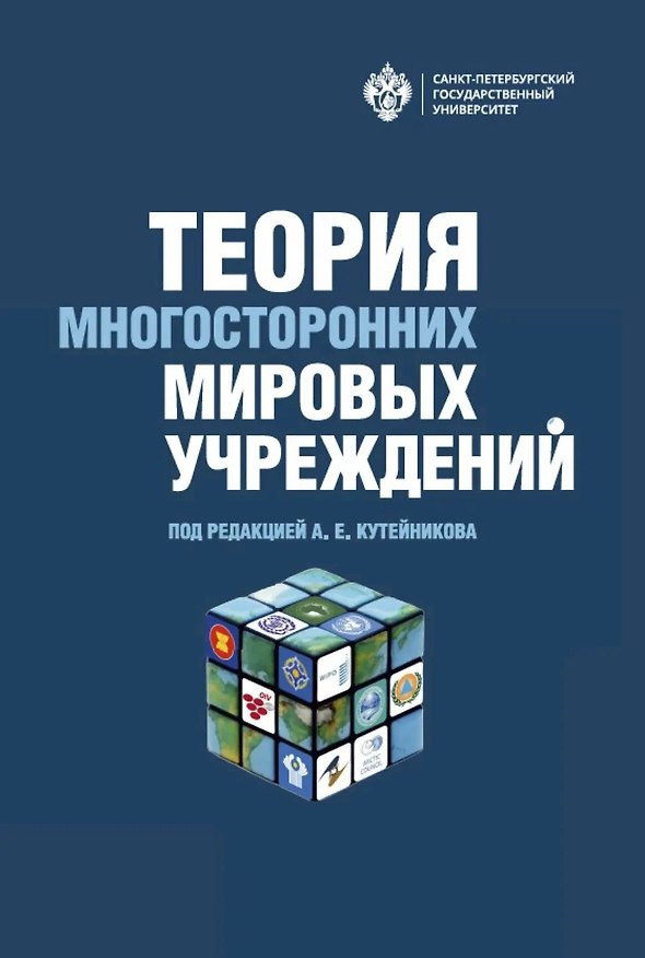 Книга Теория многосторонних мировых учреждений () — 1