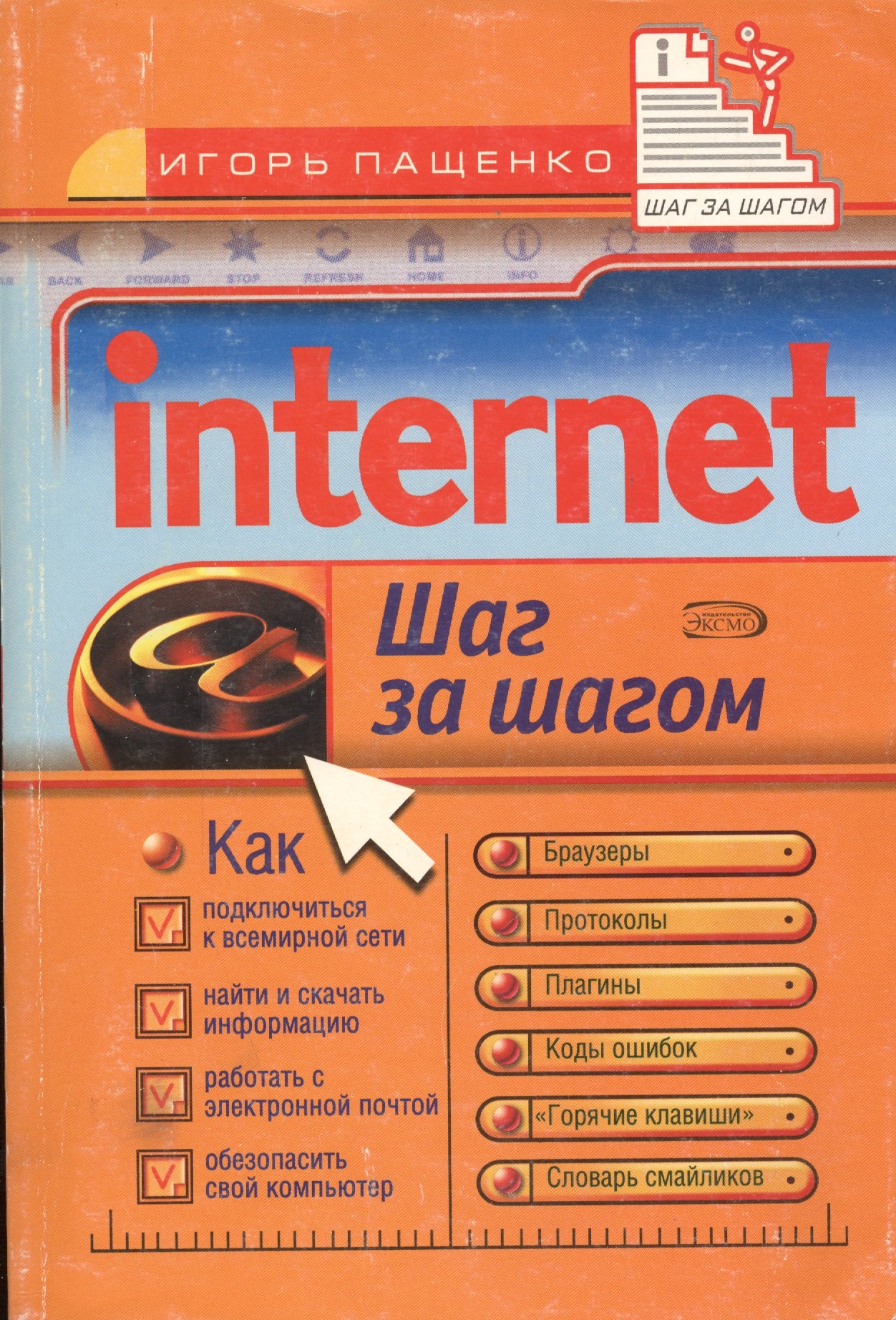 

Internet: Шаг за шагом
