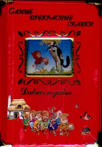 Самые прекрасные сказки. Давным-давно…(картон). Казалис А. (Лабиринт) — 2181199 — 1