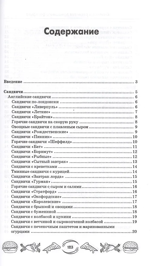 Книга Коллекция рецептов домашнего фастфуда (А.А. Шумов) — 2