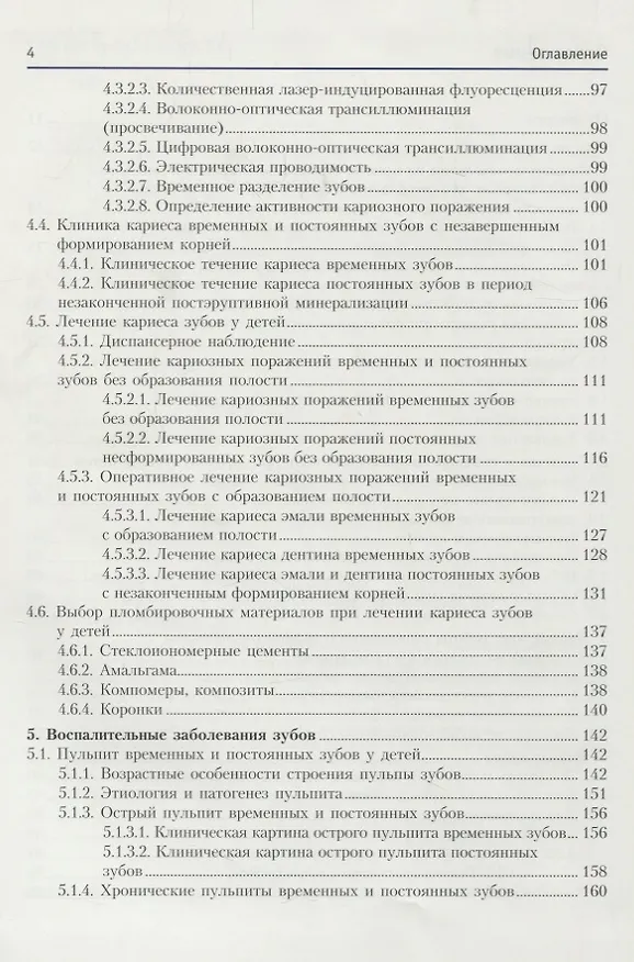 Книга Детская терапевтическая стоматология. Учебное пособие (Т. Терехова) — 3