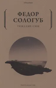 Тяжелые сны