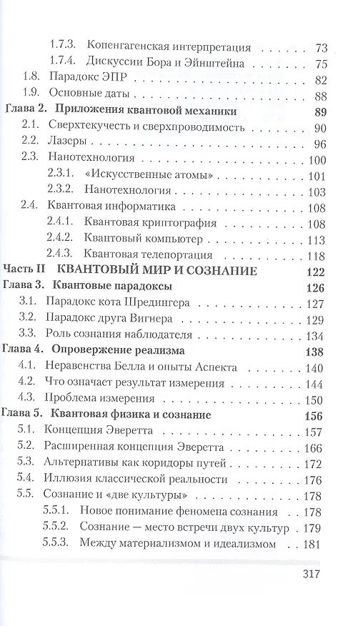Книга Человек и квантовый мир. Странности квантового мира и тайна сознания (Михаил Менский) — 3