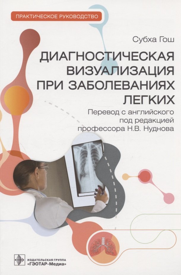 

Диагностическая визуализация при заболеваниях легких: практическое руководство