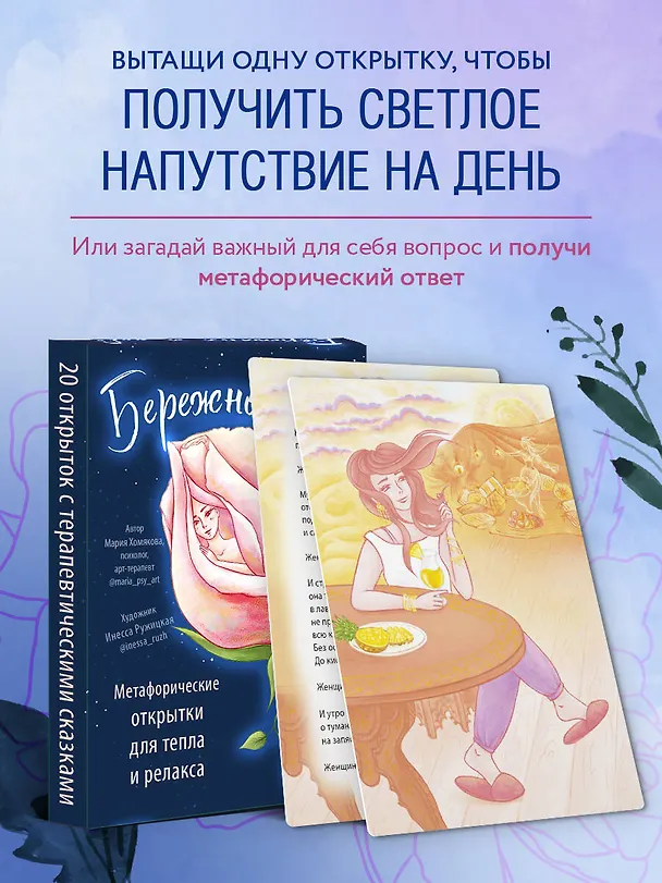 Книга Бережно к себе. Ресурсные метафорические открытки для тепла и релакса (Мария Хомякова) — 7