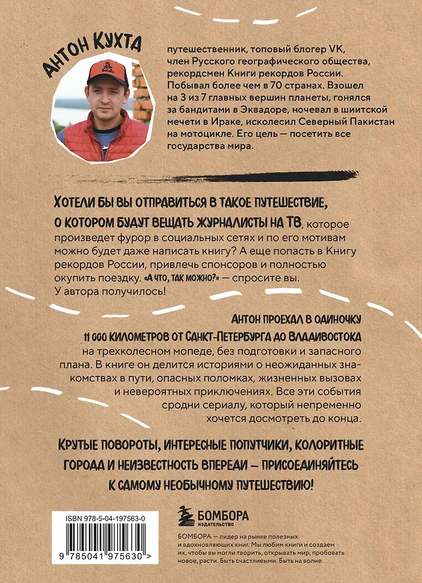 Книга Через всю Россию на трех колесах! Авантюрное путешествие от Санкт-Петербурга до Владивостока (Антон Кухта) — 2