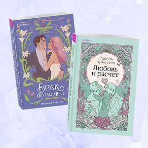 Комплект из 2-х книг (Брак по расчету + Любовь и расчет)