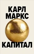 Капитал в кармане. Труд Карла Маркса в покете
