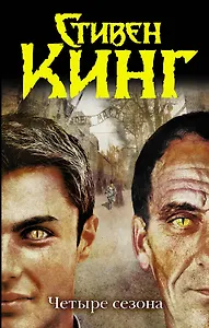 Кинг.ТБ.Четыре сезона