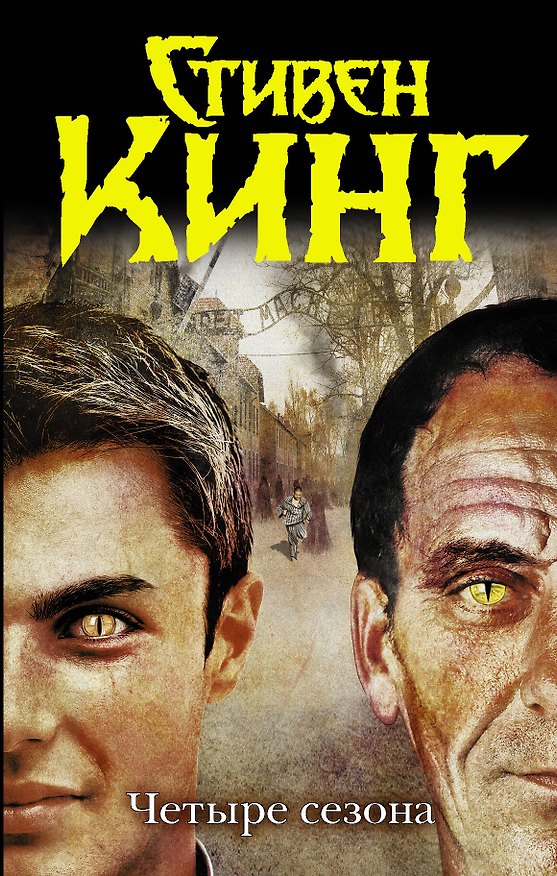 Книга Кинг.ТБ.Четыре сезона (Стивен Кинг) — 1