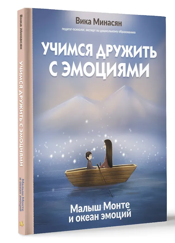 Книга Учимся дружить с эмоциями: Малыш Монте и океан эмоций (Вика Минасян) — 5