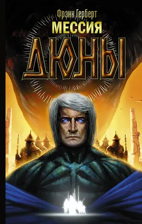Книга Мессия Дюны (Фрэнк Герберт)