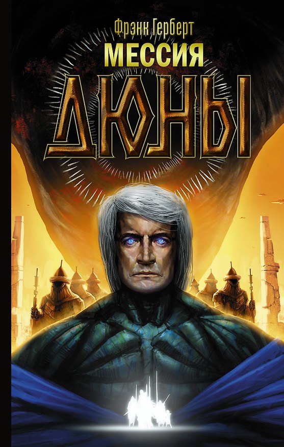 Книга Мессия Дюны (Фрэнк Герберт) — 1