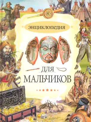 Энциклопедия для мальчиков — 2222545 — 1