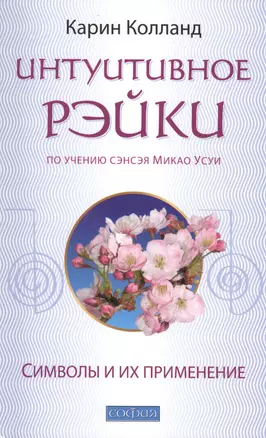Интуитивное Рэйки (по учению сэнсэя Микао Усуи):  Символы и их применение — 2425152 — 1