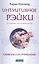 Интуитивное Рэйки (по учению сэнсэя Микао Усуи):  Символы и их применение — 2425152 — 1