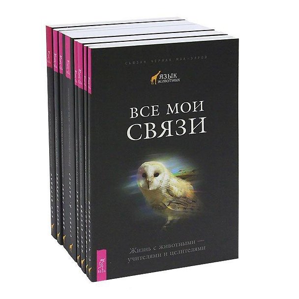 Книга Язык животных (комплект из 8-и книг) () — 1