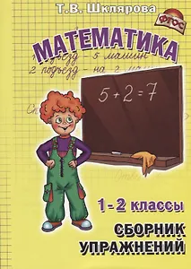 Сборник упражнений по математике. 1-2 классы. Практикум для учащихся 7-8 лет