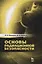 Основы радиационной безопасности. Уч. Пособие — 2641407 — 1