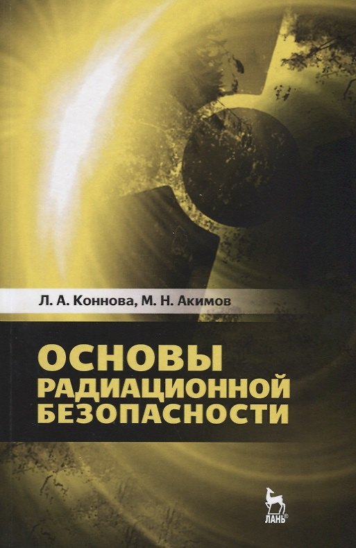 Книга Основы радиационной безопасности. Уч. Пособие () — 1