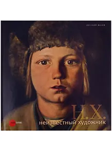 Неизвестный художник. Живопись и скульптура из собрания Русского музея