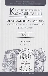 Научно-практический комментарий к федеральному закону "О прокуратуре Российской Федерации" В 2 т. Том 1. Разделы I - III