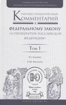 Научно-практический комментарий к федеральному закону "О прокуратуре Российской Федерации" В 2 т. Том 1. Разделы I - III — 2698869 — 1