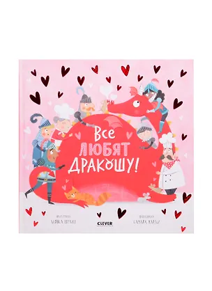 Книга Все любят дракошу! (Букхард Шульц)