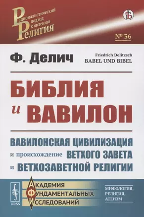 Библия и Вавилон. Вавилонская цивилизация и происхождение Ветхого Завета и ветхозаветной религии — 2850772 — 1