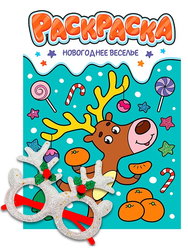 Книга Новогодние раскраски с новогодними очками. Новогоднее веселье () — 1