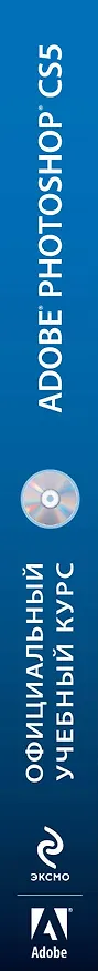 Книга Adobe Photoshop CS5. Официальный учебный курс. (+CD) () — 3