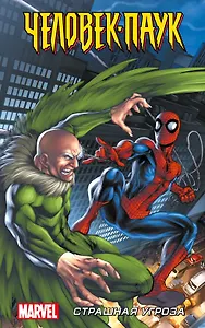 Человек-Паук. Страшная угроза