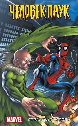 Книга Человек-Паук. Страшная угроза (Дэниел Кванц)