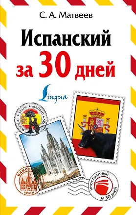 Книга Испанский за 30 дней (Сергей Матвеев)