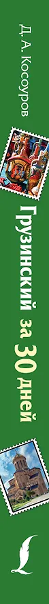 Книга Грузинский за 30 дней (Дмитрий Косоуров) — 3