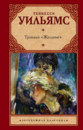 Книга Трамвай "Желание" (Теннесси Уильямс)