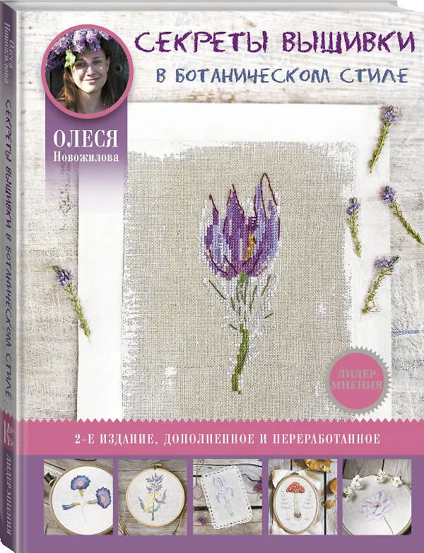 Книга Секреты вышивки в ботаническом стиле (Олеся Новожилова) — 4