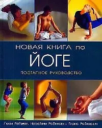 Новая книга по йоге: Поэтапное руководство.-2-е изд.