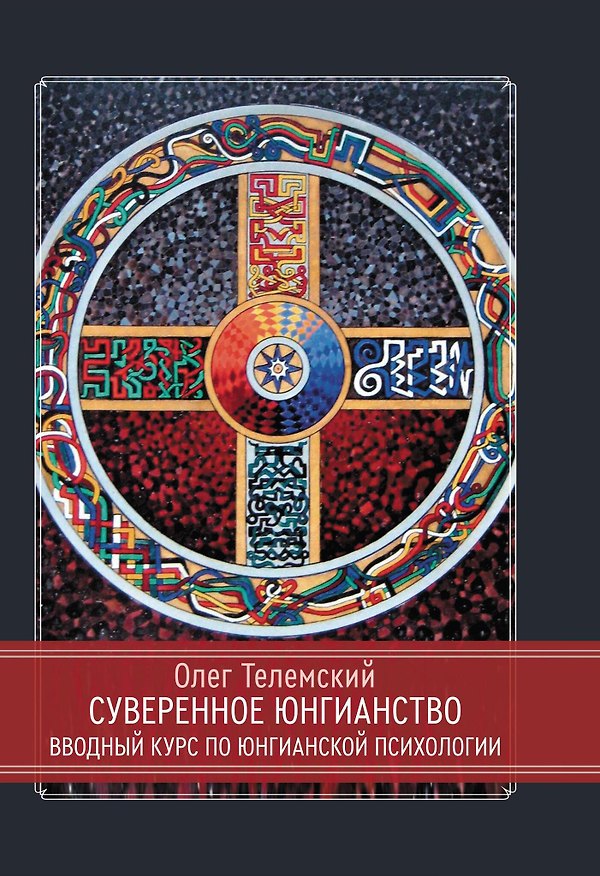 Книга Суверенное юнгианство. Вводный курс по юнгианской психологии (Олег Телемский) — 1